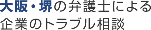 大阪・堺の弁護士による企業のトラブル相談